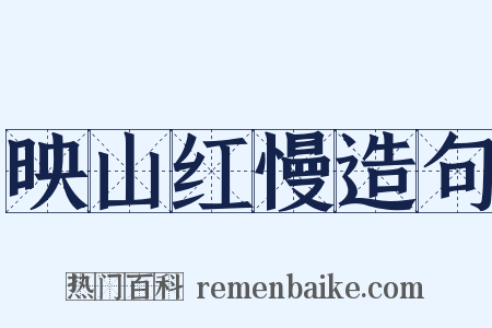 映山红慢造句是什么意思的图片